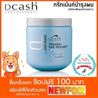 🔥แท้🔥 🔥DCASH🔥 Defender Steaming Hair TREATMENT 3D Shine Effect ดีแคช ทรีทเม้นท์ ดีเฟนเดอร์ ทรีทเม้นท์บำรุงผม 500 มล.