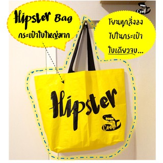 ใหญ่เท่า อิเกีย Hipster bagกระเป๋าช้อปปิ้ง ใส่ของ เย็บก้นถุง แข็งแรงรับน้ำหนักได้เยอะ จุของเยอะ กันน้ำได้ กระเป๋ากระสอบ