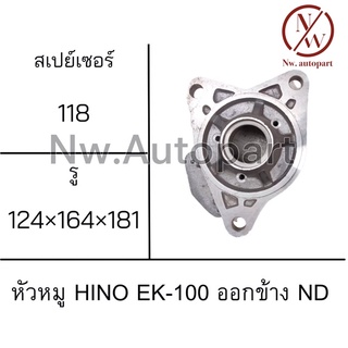 หัวหมู HINO EK-100 ออกข้าง ND