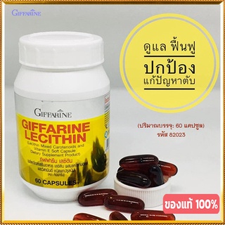 บำรุงตับGiffarineเลซิตินมีประโยชน์ต่อร่างกาย/รหัส82023/จำนวน1กระปุก(60แคปซูล)🌷byiza