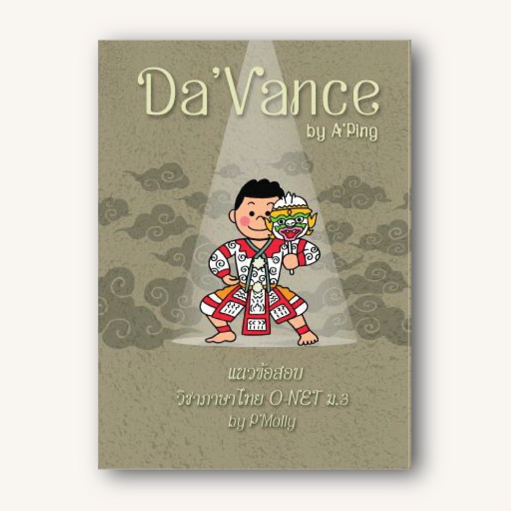 หนังสือแนวข้อสอบเตรียมเข้า ม.4 วิชาภาษาไทย BY พี่มอลลี่ davance