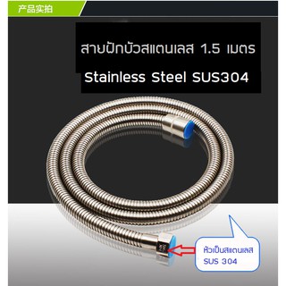 สายฝักบัวสแตนเลส SUS304 **พร้อมส่ง***