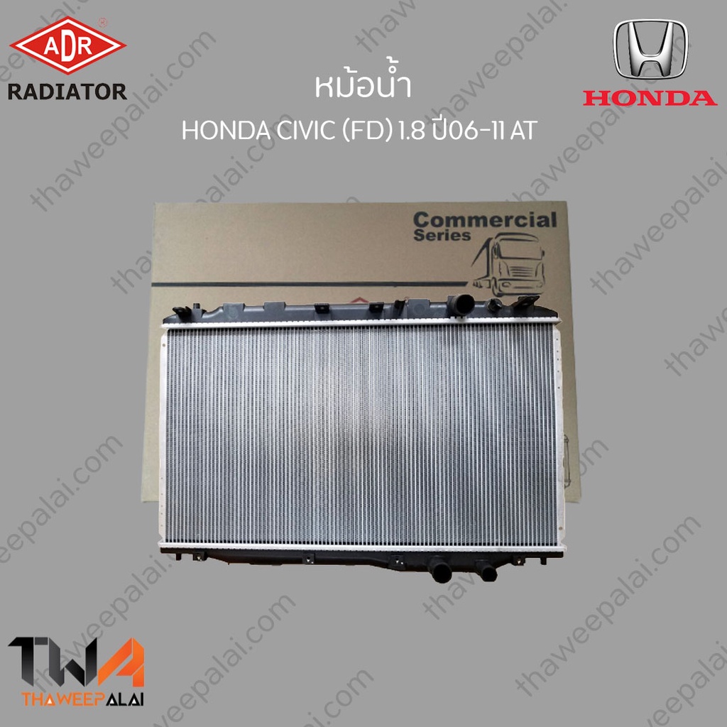 ADR หม้อน้ำ HONDA CIVIC (FD) 1800 ปี 2006-2011 AT หนา 31 mm. / 3211-8525