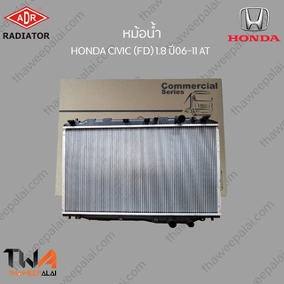 ADR หม้อน้ำ HONDA CIVIC (FD) 1800 ปี 2006-2011 AT หนา 31 mm. / 3211-8525