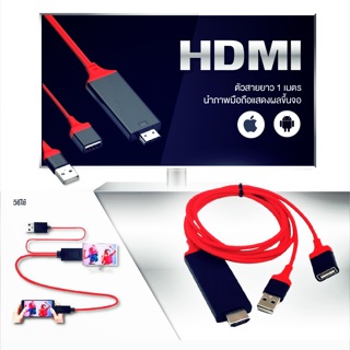 สายแปลง HDTV HDMI นำจอโทรศัพท์ขึ้นไปบน /TV /จอคอม /โปรเจคเตอร์