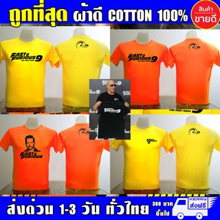 Fast9 เสื้อยืด Fast&amp;Furious9 (งานดี ถูกที่สุด) ผ้าดี cotton100, สกรีนแบบเฟล็ก PU เนียนสวย ไม่แตก ไม่ลอก