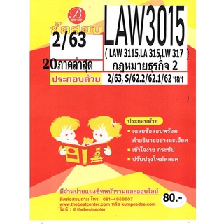 ข้อสอบ LAW 3015 (LAW 3115 ,LA 315 ,LW 317) กฏหมายธุรกิจ 2