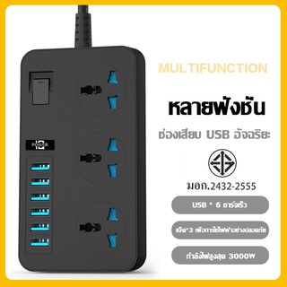 ปลั๊กไฟ รางปลั๊กไฟ มี 3 ช่อง AC Socket และ ช่องชาร์จ USB 6 Portสายยาว 2 เมตร กำลังสูงสุด 3000W-16A ปลั๊กพ่วง ปลั๊กสามตา