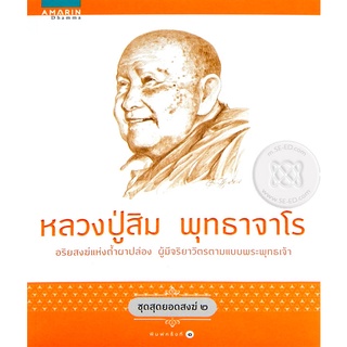 หลวงปู่สิม พุทธาจาโร            จำหน่ายโดย  ผู้ช่วยศาสตราจารย์ สุชาติ สุภาพ