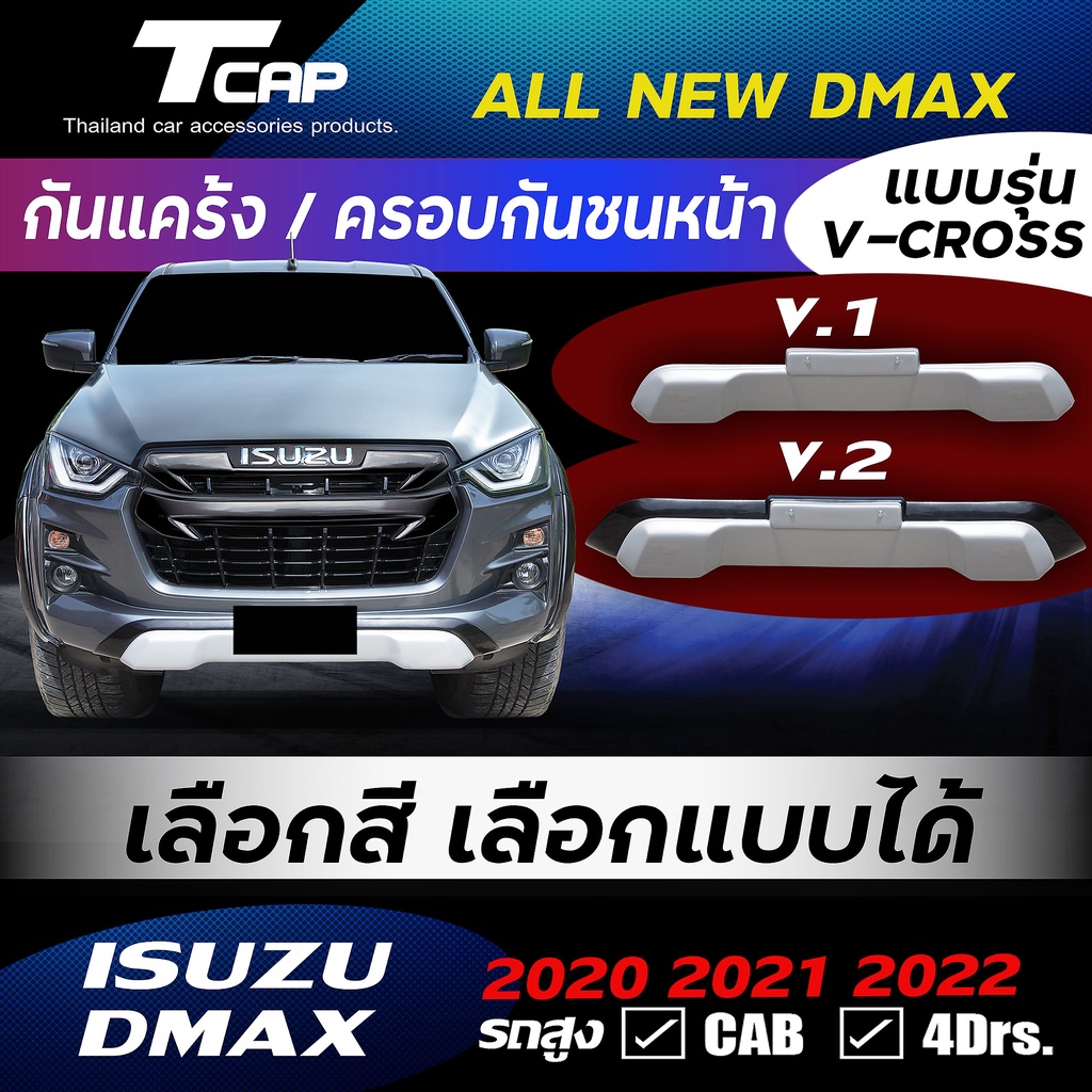 ครอบกันชนหน้า จมูกกันชนหน้า  D-MAX 2020-2022 รถ 2ประตู CAB / รถ4ประตู รถสูง **HI-LANDER  V-CROSS all