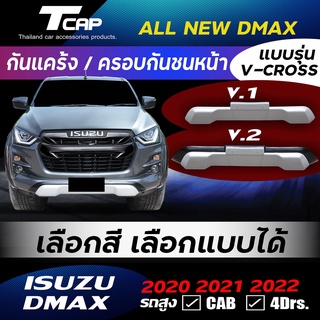 กันแคร้งหน้า ครอบกันชนหน้า จมูกกันชนหน้า  DMAX 2020 CAB / 4ประตู รถสูง *เลือกสีได้ HI-LANDER  V-CROSS all new isuzu