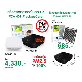 เครื่องฟอกอากาศในรถยนต์ Mann Filter รุ่น FreciousCare FCA401 กรอง PM2.5 ได้มากว่า 99% (สีดำ)