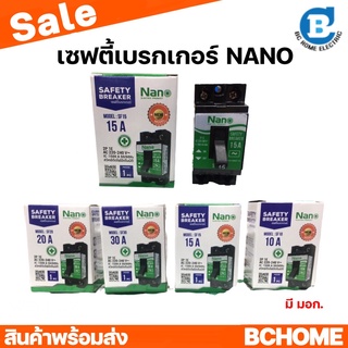 เบรกเกอร์ NANO 10,15,20,30 A  (Safety breaker)