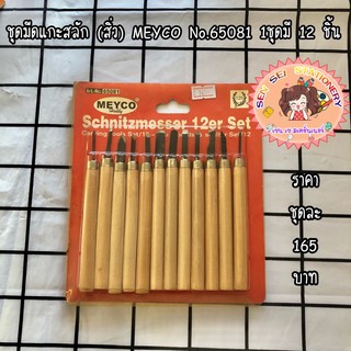 ชุดมีดแกะสลัก (สิ่ว) MEYCO  No.65081