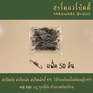 แพ็ค 50 อัน สปริงครัช สปริงคลัช สปริงคลัทช์ 411  ใช้กับครัชเครื่องตัดหญ้า411 NB RBC CG ทุกยี่ห้อ ตัวยาวครัช3ก้อน