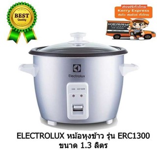 หม้อหุงข้าว ขนาด 1.3 ลิตร ELECTROLUX รุ่น ERC1300