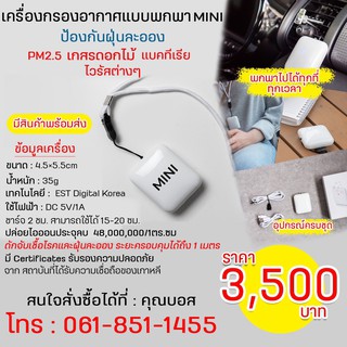 เครื่องกรองอากาศแบบพกพา MINI ป้องกันฝุ่นละออง