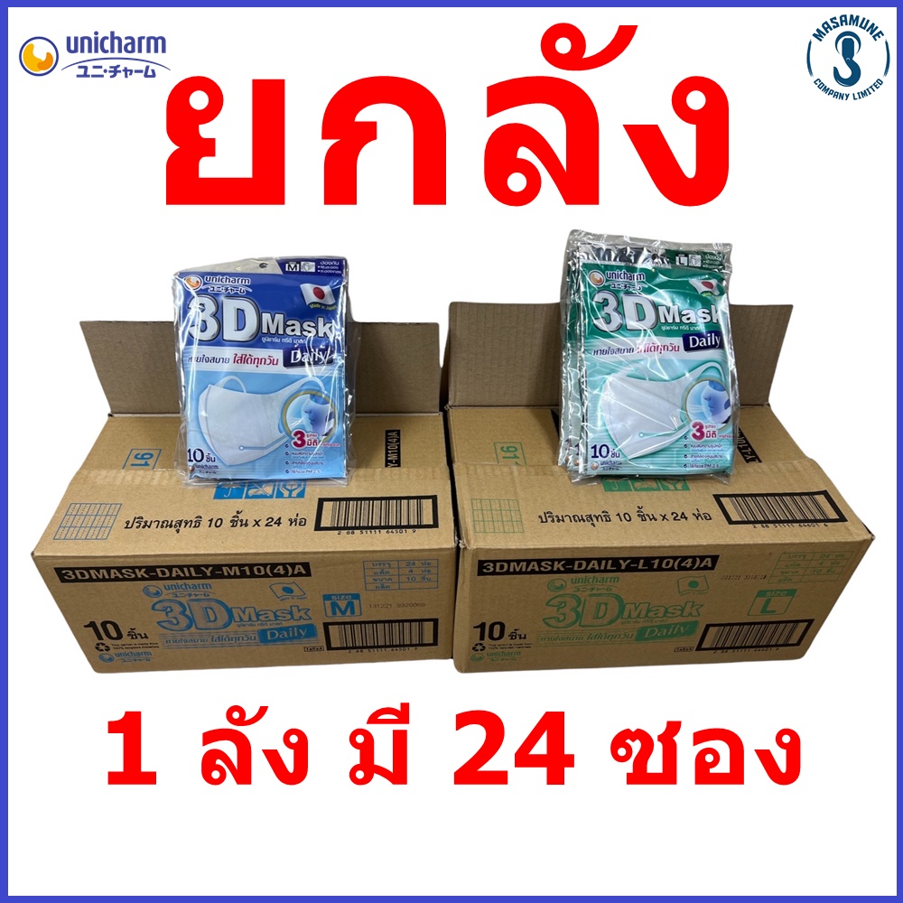 หน้ากาก ยกลัง Unicharm 3D Mask หน้ากากกันฝุ่น ยูนิชาร์ม ของแท้ หน้ากากไซส์ M และ L