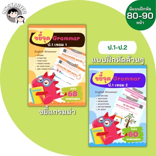 ขยี้แกรมม่า ป.1 แบบฝึกหัด ภาษาอังกฤษ เด็ก ภาษาอังกฤษป.1 ประถม คำศัพท์ ป1 ป2 ป3 ป.1 ป.2 ป.3 TH