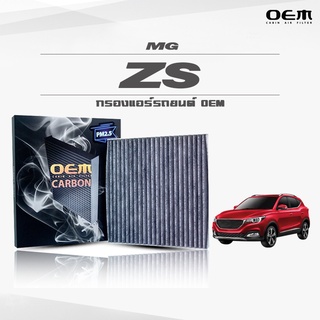 กรองแอร์คาร์บอน OEM กรองแอร์ MG ZS เอ็มจี แซดเอส ปี 2017-ขึ้นไป (ไส้กรองแอร์)