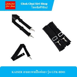 KAISER สายสะพายปืนพ่นยา รุ่น GTK-BD01 ใช้กับเครื่องพ่นยาแบตเตอรี่