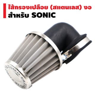 ไส้กรองเปลือย (สแตนเลส) งอ สำหรับ SONIC