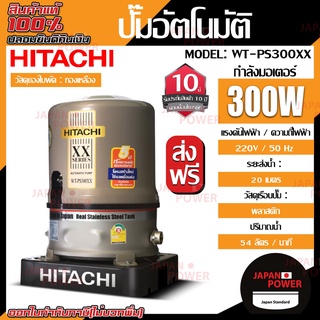 HITACHI ปั๊มน้ำอัตโนมัติ รุ่น WT-PS300XX ปั๊มอัตโนมัติถังแสตนเลส(ถังกลม) 300 วัตต์ ปั๊มน้ำฮิตาชิ ปั๊มน้ำ ปั้มน้ำแรงดัน