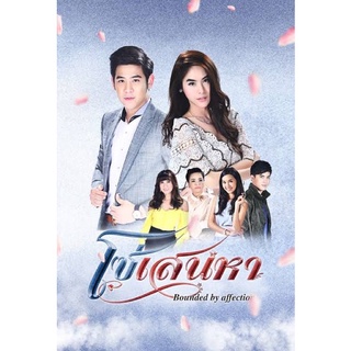 โซ่เสน่หา-แผ่นDVDจำนวน4แผ่นจบ-ภาพเสียงมาสเตอร์พร้อมปก