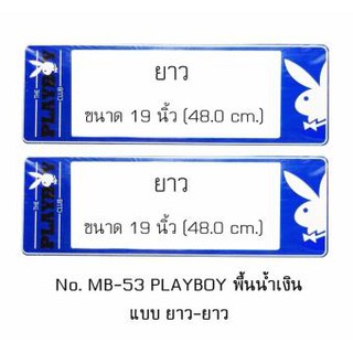 กรอบป้ายทะเบียนรถยนต์ กันน้ำ MB-53 PLAYBOY พื้นน้ำเงิน 1 คู่ ยาว-ยาว ขนาด 48x16 cm. พอดีป้ายทะเบียน มีน็อตในกล่อง ระบบค