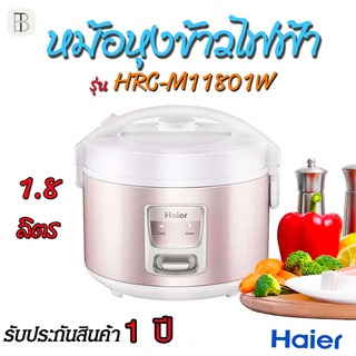 HAIER หม้อหุงข้าว ขนาด 1.8 ลิตร รุ่น HRC-M11801W (สีชมพู) รับประกัน 1 ปี