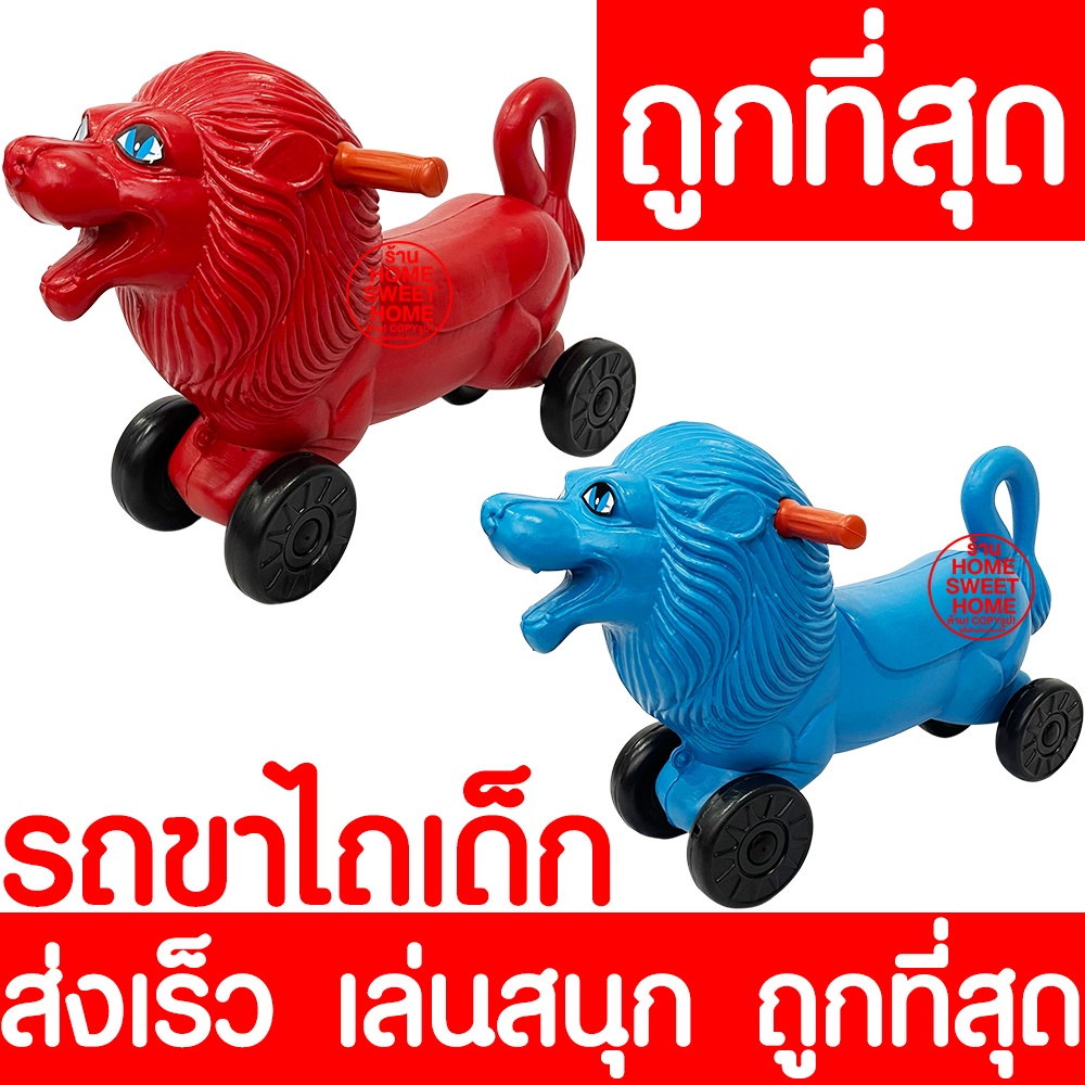 รถขาไถ รถขาไถเด็ก (รถสิงโต) รถขาถีบ รถขาถีบเด็ก รถเด็กขาไถ รถเด็กขาถีบ รถเด็ก ขาถีบ ขาไถ รถของเล่น รถของเล่น promo