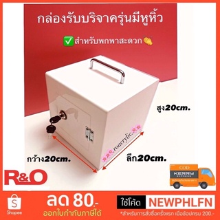 กล่องรับบริจาคสีขาวมีหูหิ้ว20cm.