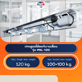 PAT PSL-120 ประตูออโต้ดอร์บานเลื่อน Automatic Sliding Door