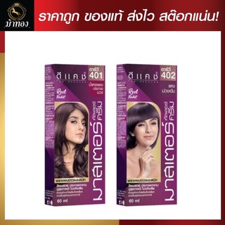 [โทนม่วง] Dcash ดีแคช โปรเฟสชันนอล มาสเตอร์ คัลเลอร์ ครีม 60ml [Violet Tone] Professional Master Color Cream #ย้อมสีผม