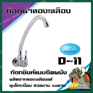 DUSS D11 ก๊อกซิงค์ ติดผนัง BRASS FAUCET ก๊อกน้ำ ทองเหลือง ชุบโครเมี่ยม ติดผนัง D-11