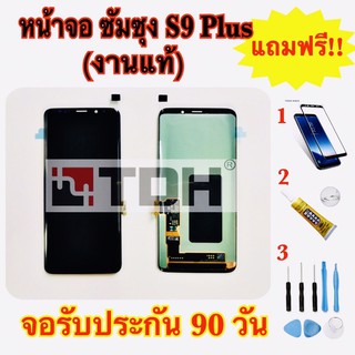 ชุดหน้าจอ LCD Samsung/ซัมซุง S9plus (งานแท้) แถมฟรีอุปกรณ์เปลี่ยนครบชุด+ฟิล์มกันรอย (สินค้ารับประกัน 90 วัน)