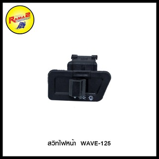 สวิทไฟหน้า WAVE-125 (4324464245000)