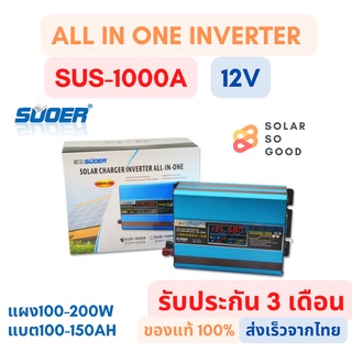 อินเวอร์เตอร์ SUOER Solar Charger inverter All-in-One 12V to 220V 1000VA 20A Suoer รุ่นSUS1000-A ส่งเร็วมาก