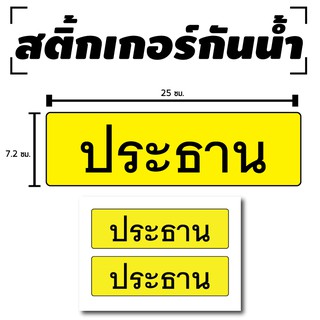 สติ้กเกอร์กันน้้ำ ติดประตู,ผนัง,กำแพง (ประธาน) 2 ดวง 1 แผ่น A4 [รหัส C-005]