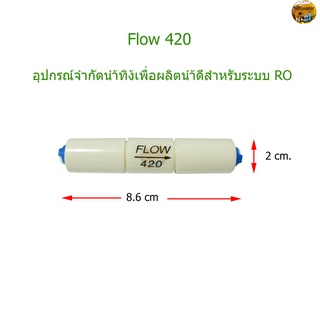 อุปกรณ์จำกัดน้ำทิ้งสำหรับเครื่องกรองน้ำระบบ RO FLOW 420