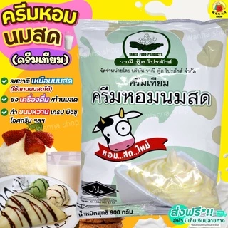 🔥ส่งฟรี🔥 ครีมหอมนมสด WANNA ติ่งฟง วาณีฟู้ด ขนาด 900 กรัม หัวนมผง เบเกอรี่ นมผง ครีมเทียม หัวนมผงเข้มข้น [M216]