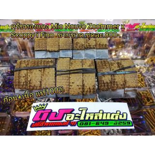 ครัชทองแดงNio Novou Zoommer​ x​ Scoppy i​ Fino ขายขาดชุดละ800
