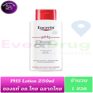 🔥แท้ ฉลากไทย📌 Eucerin ph5 lotion 250ml ( 1 ขวด) Reduce Skin Sensitivity ยูเซอริน โลชั่น ผิวบอบบางแพ้ง่าย ผิวแห้ง