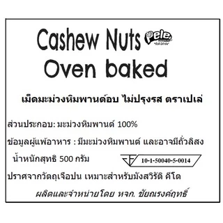 ถุงใหญ่500กรัม เม็ดมะม่วงหิมพานต์อบสุกไม่ปรุงรส เม็ดเต็ม ไซส์ที่หวานที่สุด ตราเปเล่ pele