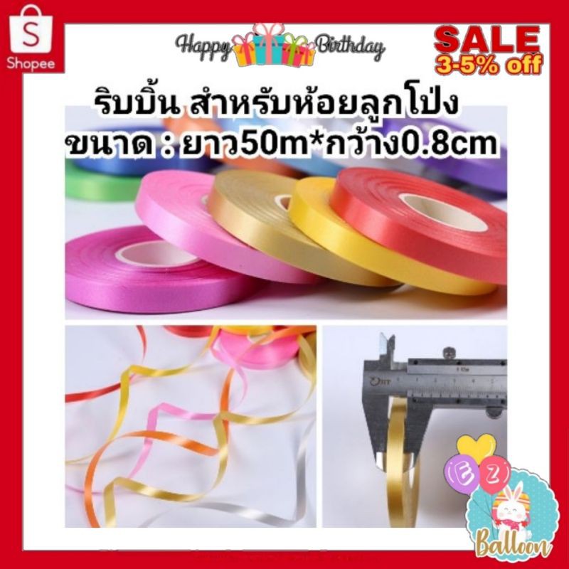 🇹🇭(0.8cm)ริบบิ้นห้อยลูกโป่ง ยาว50เมตร หน้ากว้าง0.8cm