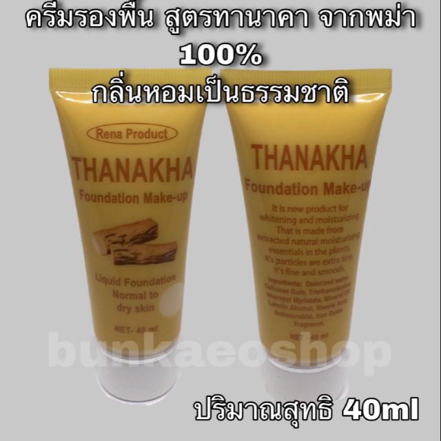 ครีมรองพื้น ทานาคา ของแท้ จากพม่า 100% (พร้อมส่ง)
