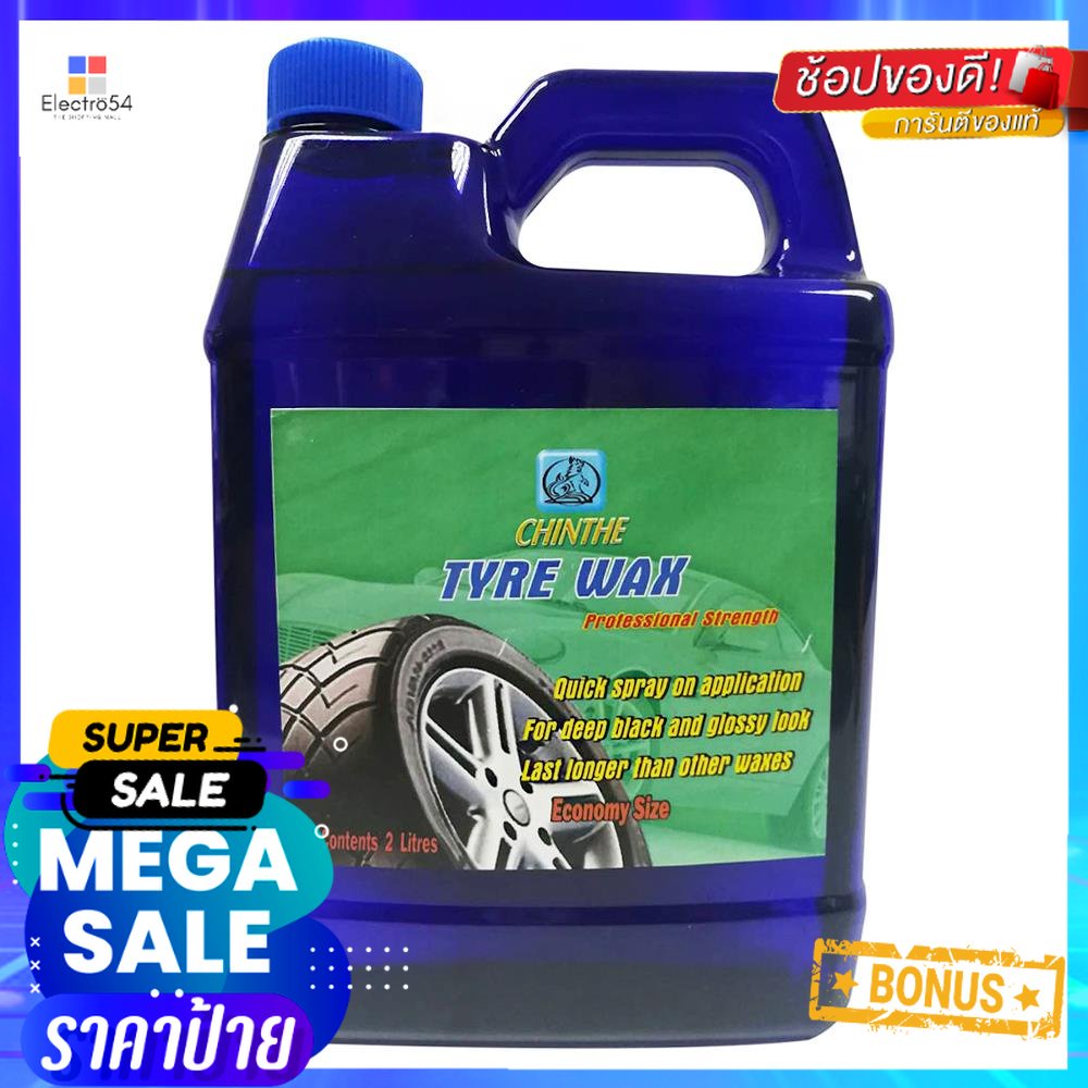 น้ำยาเคลือบเงาล้อยางสูตรน้ำมัน CHINTHE TYRE WAX 2 ลิตรTIRE WAX CHINTHE TYRE WAX 2L
