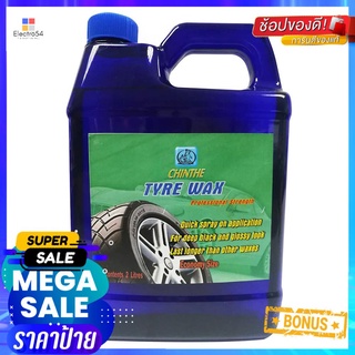 น้ำยาเคลือบเงาล้อยางสูตรน้ำมัน CHINTHE TYRE WAX 2 ลิตรTIRE WAX CHINTHE TYRE WAX 2L