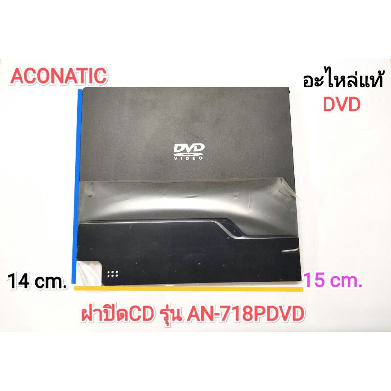 ฝาปิดCD ACONATIC รุ่น AN-718PDVD