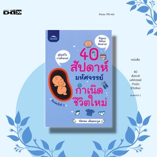 หนังสือ 40 สัปดาห์มหัศจรรย์กำเนิดชีวิตใหม่ พิมพ์ครั้งที่ 2 : คู่มือเข้าใจการตั้งครรภ์ ที่พ่อแม่มือใหม่ต้องอ่าน!!!